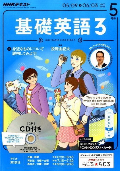 CD NHKラジオ 中高生の基礎英語 in English 2016年5月号 (発売日2016年04月14日) 表紙