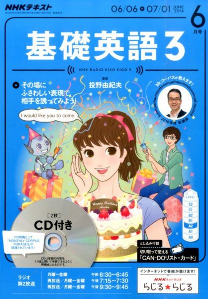 CD NHKラジオ 中高生の基礎英語 in English 2016年6月号 (発売日2016年05月14日) 表紙
