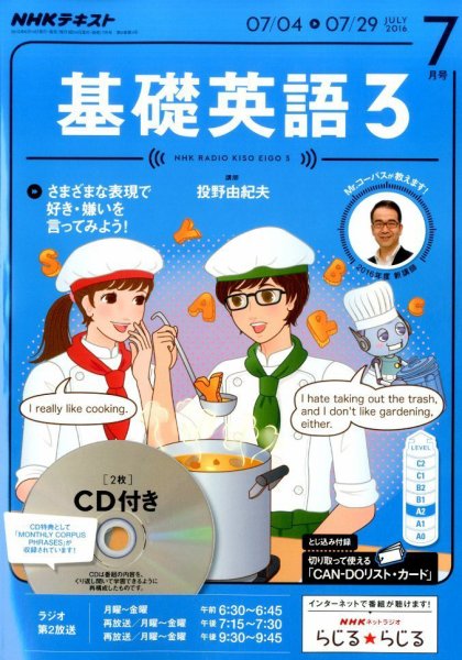 CD NHKラジオ 中高生の基礎英語 in English 2016年7月号 (発売日2016年06月14日) 表紙