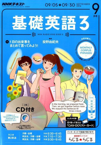 CD NHKラジオ 中高生の基礎英語 in English 2016年9月号 (発売日2016年08月10日) 表紙