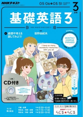 NHKテキスト 基礎英語3 2017.4月号〜2018.3月号 CD付 本