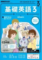 基礎英語1 2017. 4月号 〜2018.3月号CD付き