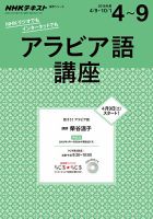 NHKラジオ アラビア語講座 2016年4～9月号 (発売日2016年03月18日) 表紙