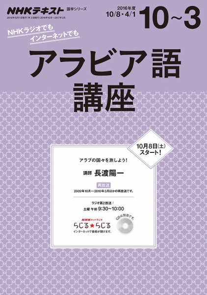 NHKラジオ アラビア語講座 2016年10月～2017年3月 (発売日2016年09月18日) 表紙