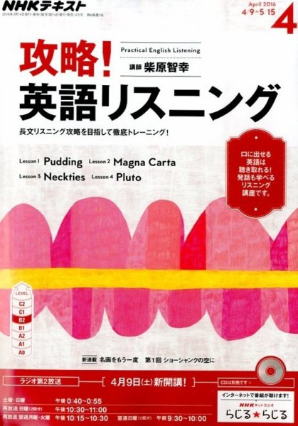 NHKラジオ 攻略！英語リスニング 2016年4月号 (発売日2016年03月14日) 表紙