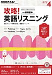 NHK CD ラジオ 攻略!英語リスニング 2016年5月号〜2017年3月号