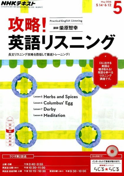 NHKラジオ 攻略！英語リスニング 2016年5月号 (発売日2016年04月14日) 表紙