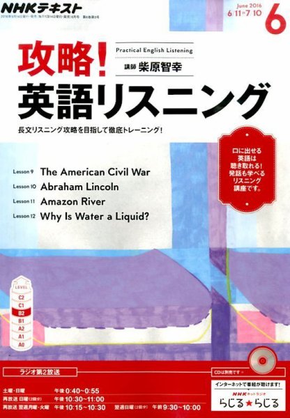 NHKラジオ 攻略！英語リスニング 2016年6月号 (発売日2016年05月14日) 表紙