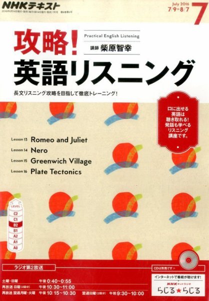 NHKラジオ 攻略！英語リスニング 2016年7月号 (発売日2016年06月14日) 表紙