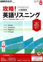 NHKラジオ 攻略！英語リスニング 2016年8月号 (発売日2016年07月14日)