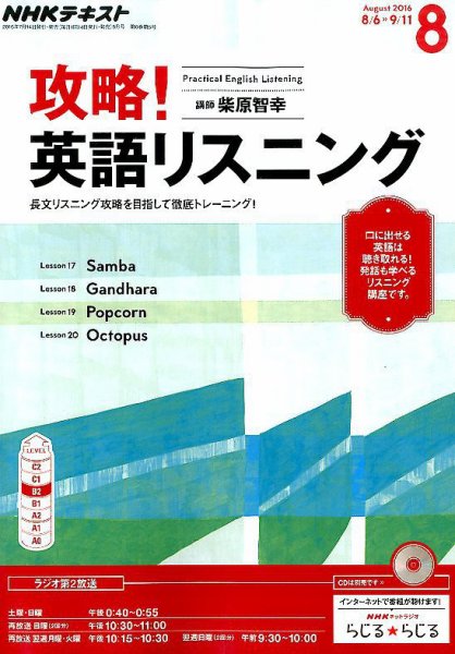 NHKラジオ 攻略！英語リスニング 2016年8月号 (発売日2016年07月14日) 表紙