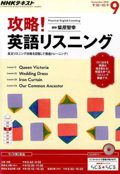 NHKラジオ 攻略！英語リスニング 2016年9月号 (発売日2016年08月10日) 表紙