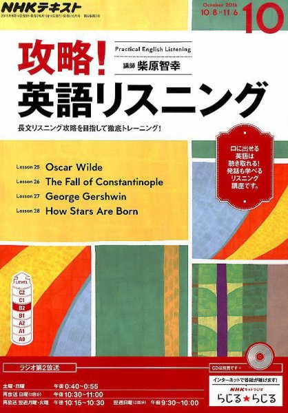 NHKラジオ 攻略！英語リスニング 2016年10月号 (発売日2016年09月14日) 表紙