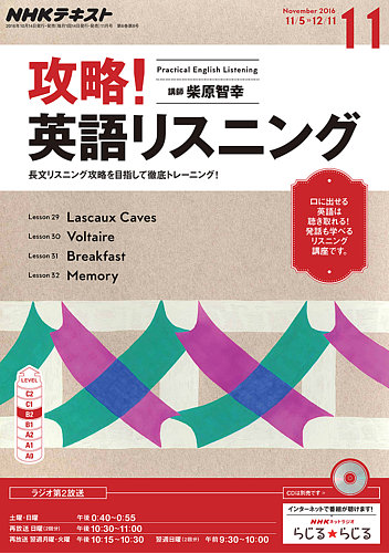 NHKラジオ 攻略！英語リスニング 2016年11月号 (発売日2016年10月14日