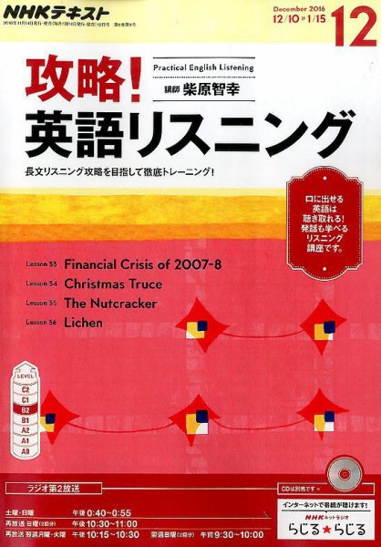 NHKラジオ 攻略！英語リスニング 2016年12月号 (発売日2016年11月14日) 表紙