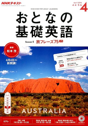 NHKテレビ おとなの基礎英語 2016年4月号 (発売日2016年03月18日)