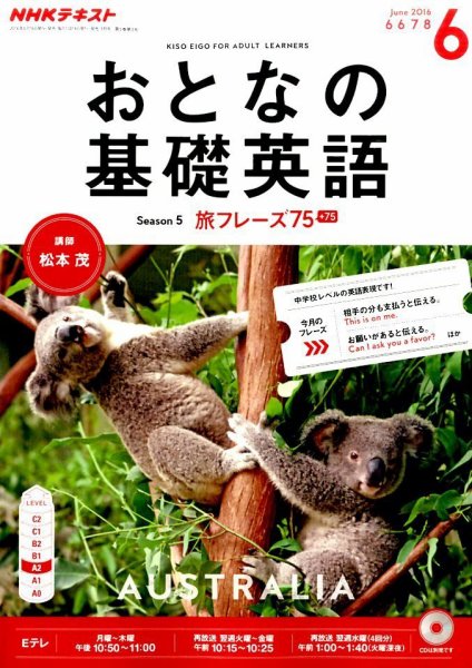 NHKテレビ おとなの基礎英語 2016年6月号 (発売日2016年05月18日) 表紙