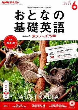 NHKテレビ おとなの基礎英語 2016年6月号 (発売日2016年05月18日) 表紙