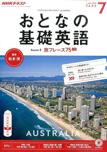 NHKテレビ おとなの基礎英語 2016年7月号 (発売日2016年06月18日