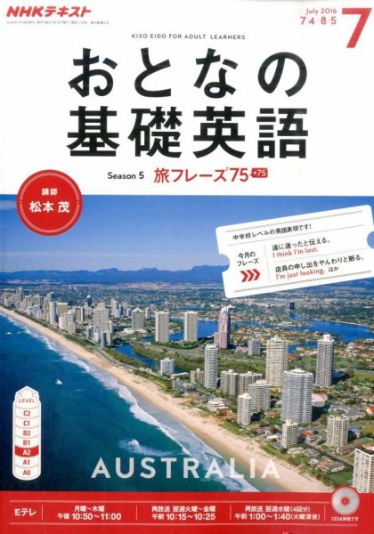NHKテレビ おとなの基礎英語 2016年7月号 (発売日2016年06月18日) 表紙
