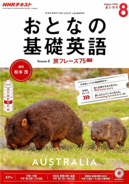 NHKテレビ おとなの基礎英語 2016年8月号 (発売日2016年07月18日) 表紙