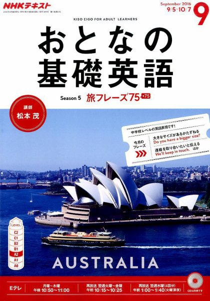 NHKテレビ おとなの基礎英語 2016年9月号 (発売日2016年08月18日) 表紙