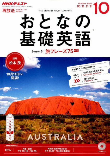 NHKテレビ おとなの基礎英語 2016年10月号 (発売日2016年09月18日) 表紙