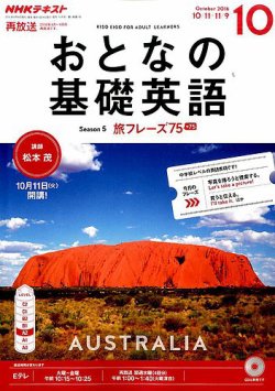NHKテレビ おとなの基礎英語 2016年10月号 (発売日2016年09月18日) 表紙
