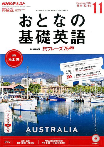 NHKテレビ おとなの基礎英語 2016年11月号 (発売日2016年10月18日