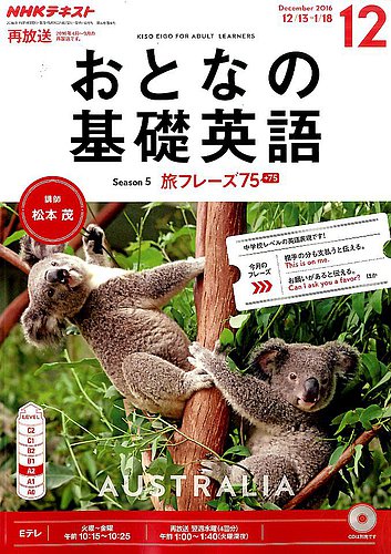 NHKテレビ おとなの基礎英語 2016年12月号 (発売日2016年11月18日)