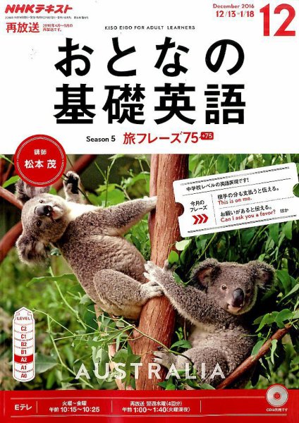 NHKテレビ おとなの基礎英語 2016年12月号 (発売日2016年11月18日) 表紙