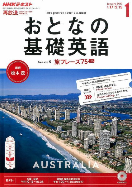 NHKテレビ おとなの基礎英語 2017年1月号 (発売日2016年12月18日) 表紙