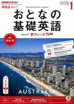 Nhkテレビ おとなの基礎英語 17年1月号 発売日16年12月18日 雑誌 定期購読の予約はfujisan