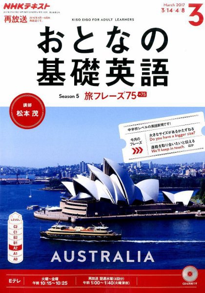 NHKテレビ おとなの基礎英語 2017年3月号 (発売日2017年02月18日) 表紙