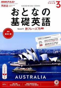 Nhkテレビ おとなの基礎英語 17年3月号 発売日17年02月18日 雑誌 定期購読の予約はfujisan