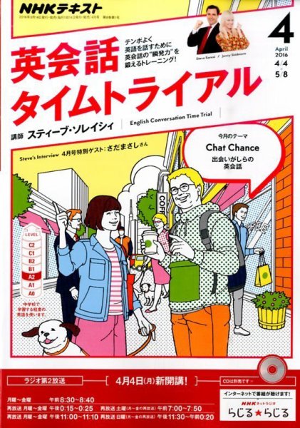 NHKラジオ 英会話タイムトライアル 2016年4月号 (発売日2016年03月14日) 表紙