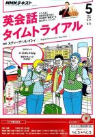 NHKラジオ 英会話タイムトライアル 2016年5月号 (発売日2016年04月14日) | 雑誌/定期購読の予約はFujisan