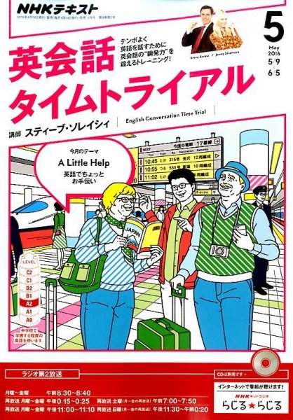 NHKラジオ 英会話タイムトライアル 2016年5月号 (発売日2016年04月14日) 表紙