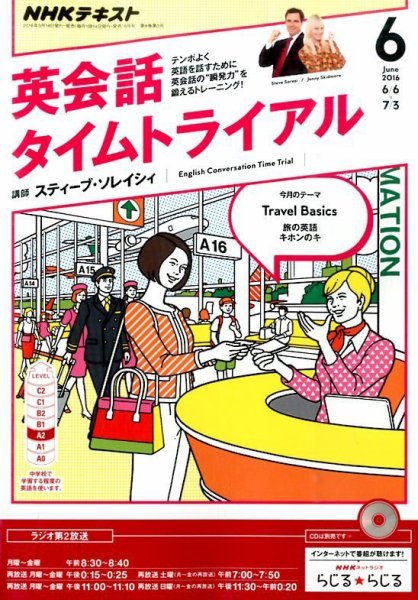 NHKラジオ 英会話タイムトライアル 2016年6月号 (発売日2016年05月14日) 表紙