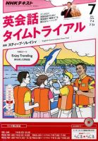 NHKラジオ 英会話タイムトライアル 2016年7月号 表紙