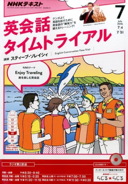 NHKラジオ 英会話タイムトライアル 2016年7月号 (発売日2016年06月14日) 表紙
