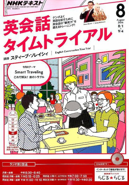 NHKラジオ 英会話タイムトライアル 2016年8月号 (発売日2016年07月14日) 表紙