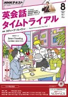 NHKラジオ 英会話タイムトライアル 2016年8月号 表紙