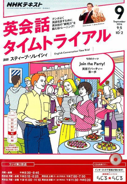 NHKラジオ 英会話タイムトライアル 2016年9月号 (発売日2016年08月10日) 表紙