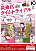 NHKラジオ 英会話タイムトライアル 2016年10月号 表紙