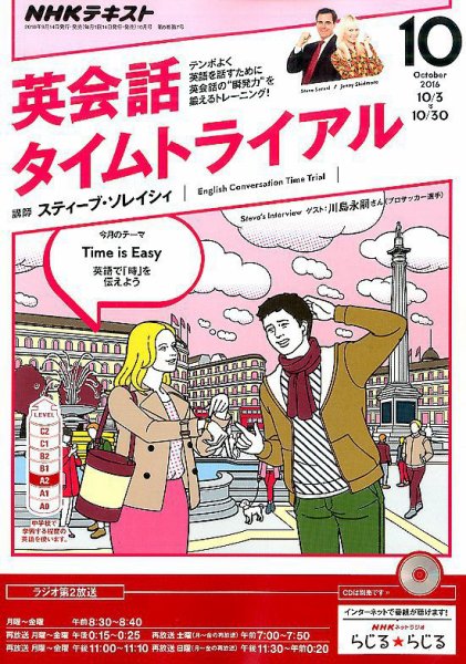 NHKラジオ 英会話タイムトライアル 2016年10月号 (発売日2016年09月14日) 表紙