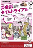NHKラジオ 英会話タイムトライアル 2016年10月号 表紙