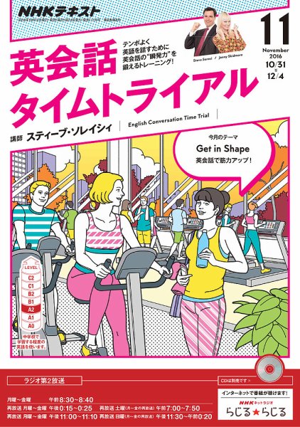 NHKラジオ 英会話タイムトライアル 2016年11月号 (発売日2016年10月14日) 表紙