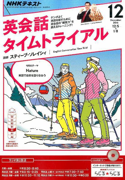 NHKラジオ 英会話タイムトライアル 2016年12月号 (発売日2016年11月14日) 表紙