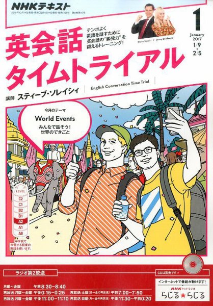 NHKラジオ 英会話タイムトライアル 2017年1月号 (発売日2016年12月14日) 表紙